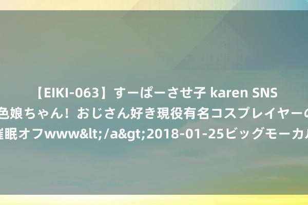 【EIKI-063】すーぱーさせ子 karen SNS炎上騒動でお馴染みのハーフ顔褐色娘ちゃん！おじさん好き現役有名コスプレイヤーの妊娠中出し生パコ催眠オフwww</a>2018-01-25ビッグモーカル&$EIKI119分钟 超大容量重塑NAS体验 希捷酷狼Pro 24TB机械硬盘上手