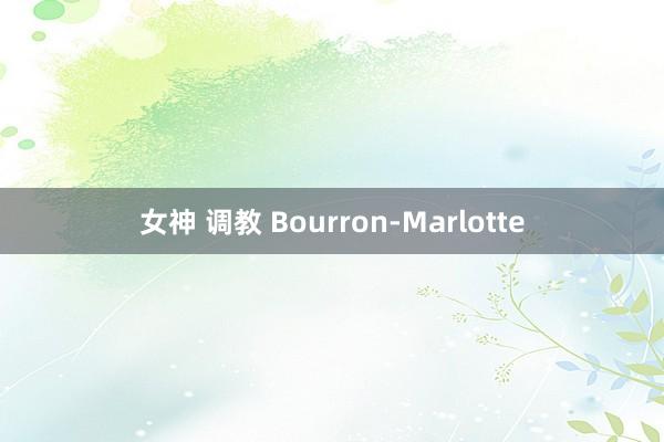 女神 调教 Bourron-Marlotte