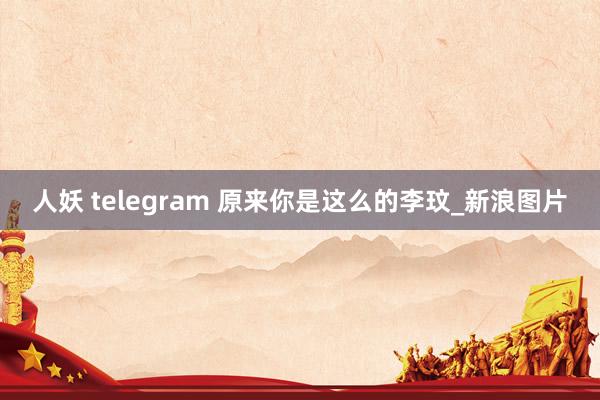 人妖 telegram 原来你是这么的李玟_新浪图片